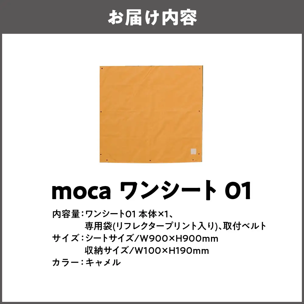 moca ワンシート01 レジャーシート キャメル_OS062-0010-04 | 大阪府