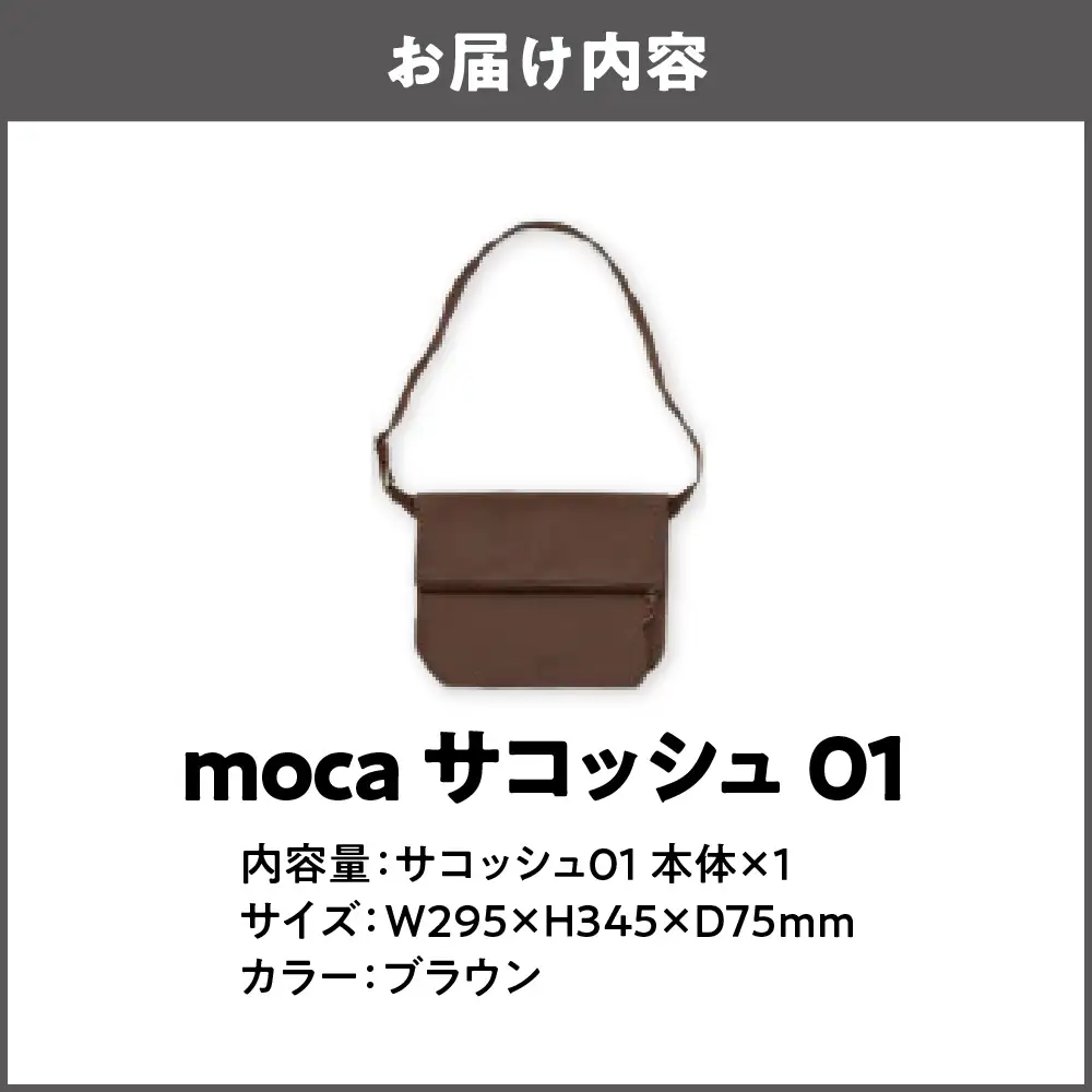 moca サコッシュ01 ショルダーバッグ ブラウン_OS062-0011-02