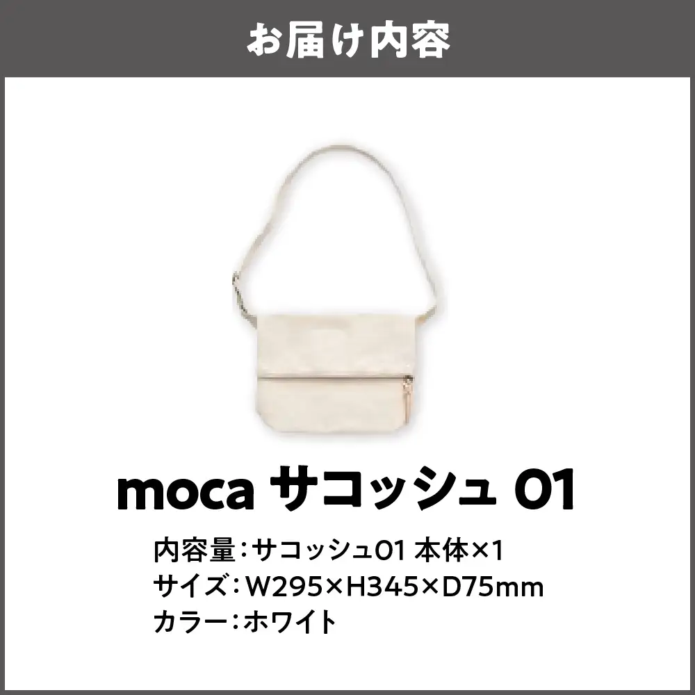 moca サコッシュ01 ショルダーバッグ ホワイト_OS062-0011-04
