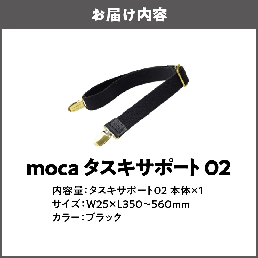 moca タスキサポート02 ブラック_OS062-0012-01
