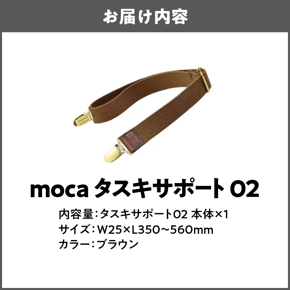 moca タスキサポート02 ブラウン_OS062-0012-02