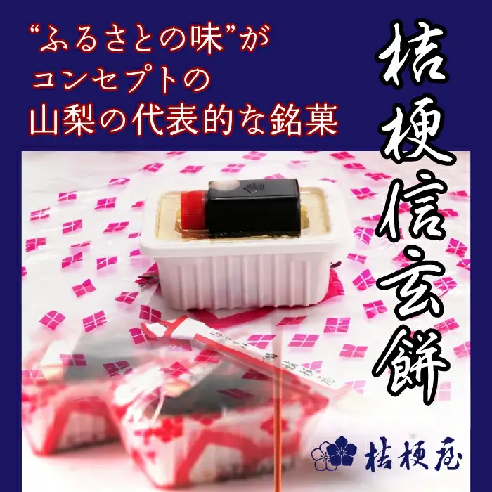 ふるさとの味をおすそ分け桔梗信玄餅セット 013-001 | 山梨県笛吹市