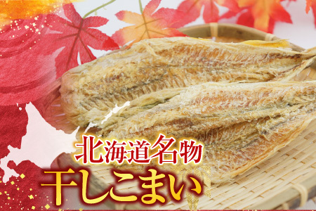 根室海鮮市場＜直送＞干しコマイ140g×3袋 A-28080