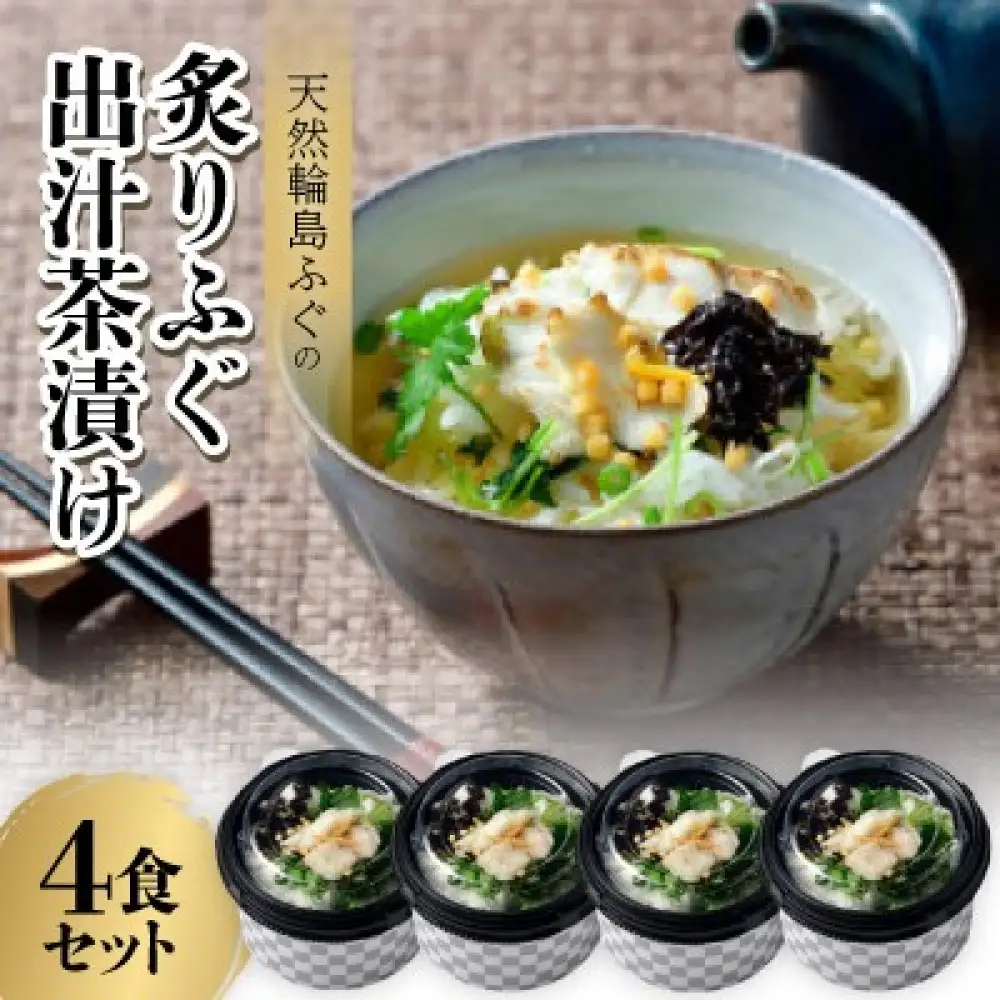 天然　輪島ふぐの炙り出汁茶漬け（4食入）