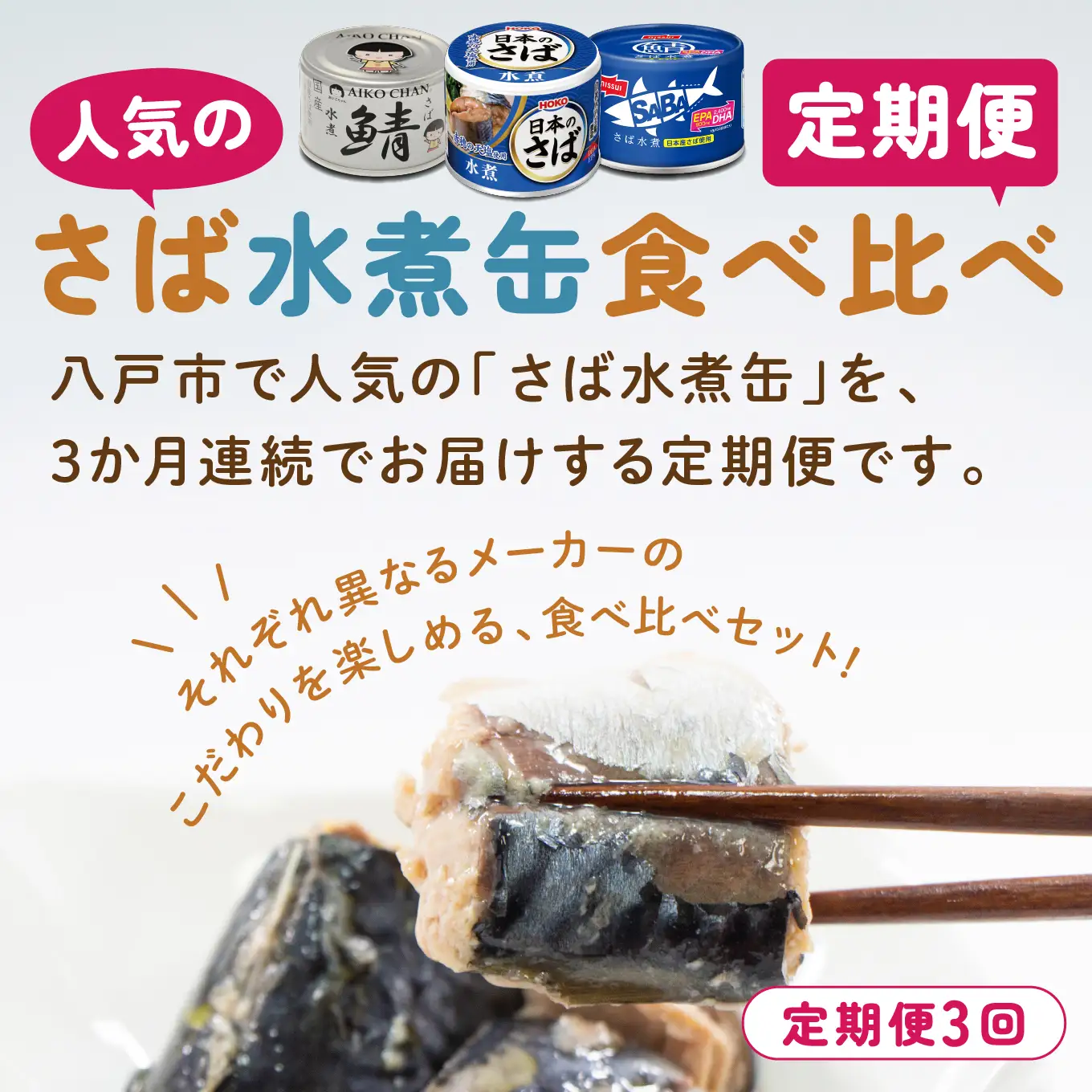 八戸市 人気返礼品 さば水煮缶食べ比べ ３か月定期便 24缶 3種セット 合計72缶 あいこちゃん 銀の鯖水煮 日本のさば nissui SABA 鯖 サバ 鯖缶 サバ缶 惣菜 おかず おつまみ 缶詰 缶詰め 缶づめ 非常食 保存食 長期保存 青森県 八戸市