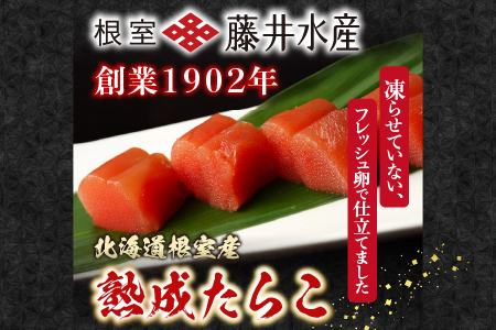 【北海道根室産】[鮭匠ふじい]熟成たらこ400g×2P B-42003