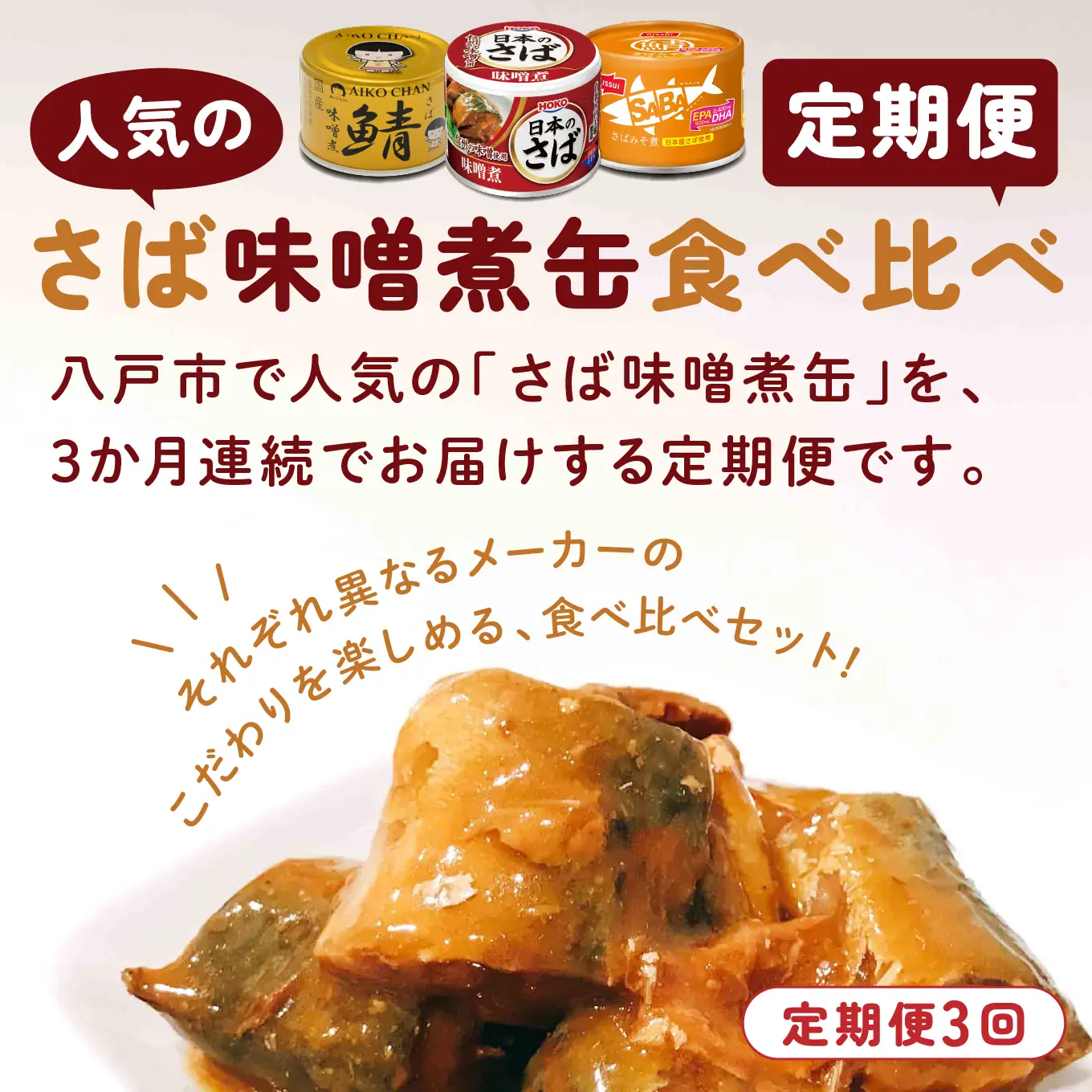 八戸市 人気返礼品 さば味噌煮缶食べ比べ ３か月定期便 24缶 3種セット 合計72缶 あいこちゃん 金の鯖 日本のさば nissui SABA みそ煮 鯖 サバ 鯖缶 サバ缶 惣菜 おかず おつまみ 缶詰 缶詰め 缶づめ 非常食 保存食 長期保存 青森県 八戸市