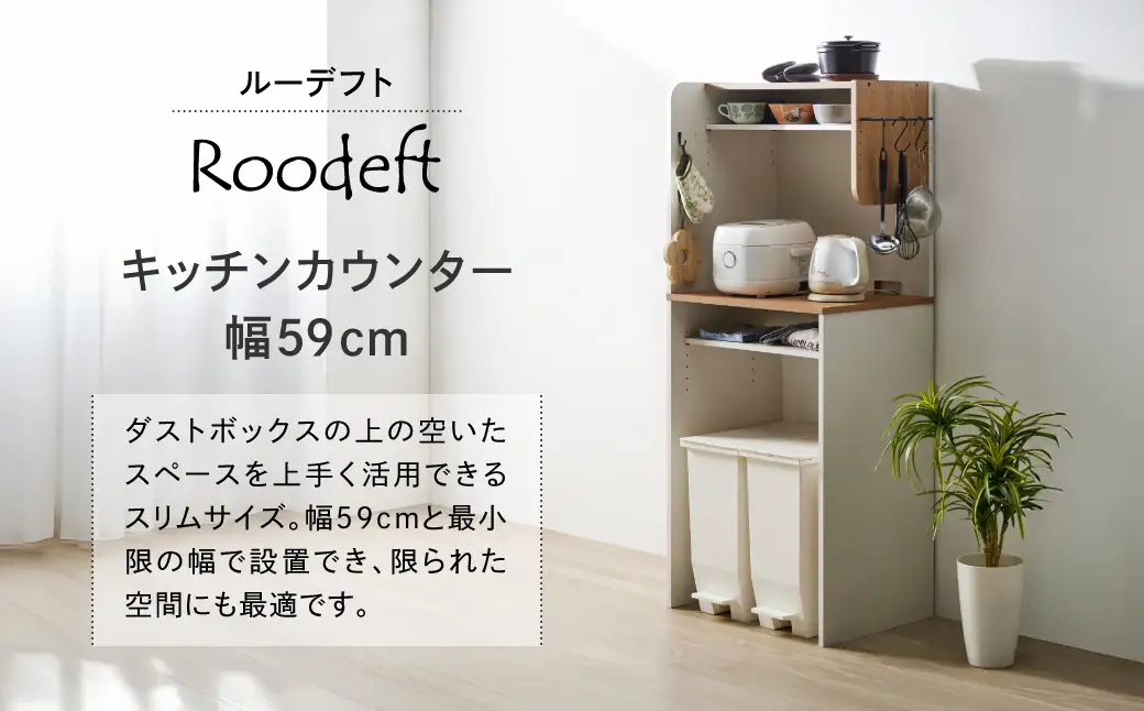 朝日木材 キッチンカウンター RDS-1560KT-WH 家具 収納 棚 愛知県 豊橋市