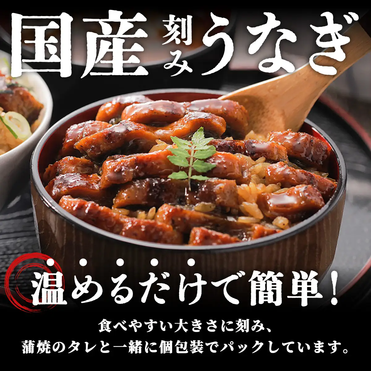 一膳うなぎ 600g（60g×10）