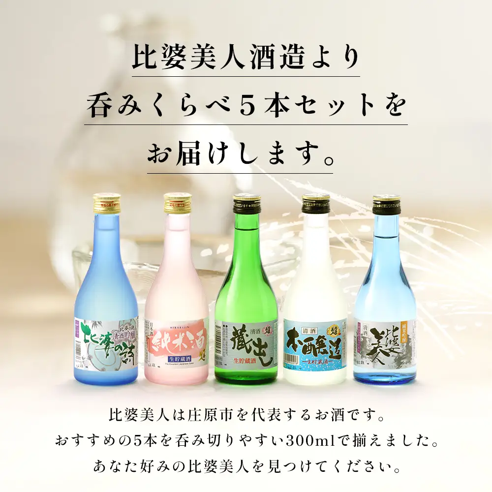 呑みくらべ5本セット(300ml×5本) | 比婆美人酒造 純米吟醸酒 吟醸酒 純米生酒 本醸造 蔵出し 日本酒 清酒
