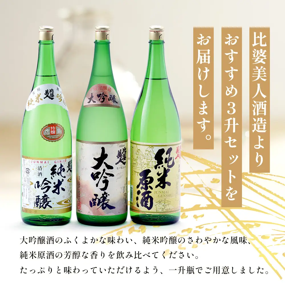 比婆美人 おすすめ3升セット(1800ml×3本) | 比婆美人酒造 日本酒 清酒 一升瓶 大吟醸 純米吟醸酒 純米原酒