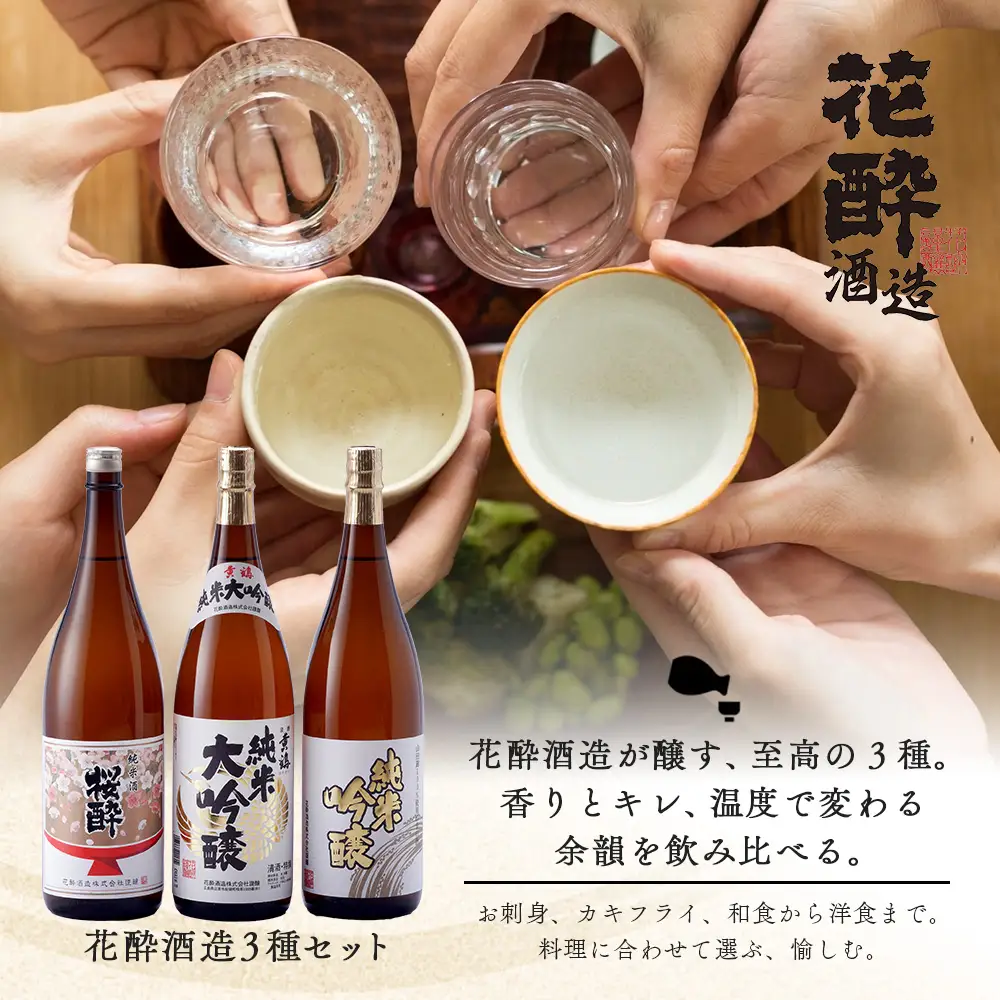 花酔酒造 純米大吟醸・純米吟醸・純米セット(1,800ml×6本) | 日本酒 清酒 飲み比べセット