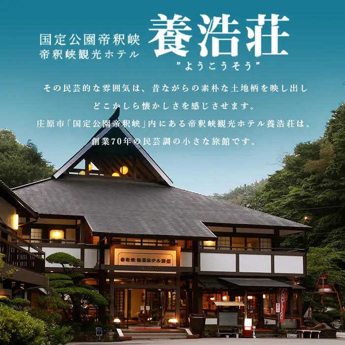帝釈峡観光ホテル 養浩荘 ご宿泊券「もみじ橋プラン【休前日】1名様1泊2食(夕・朝)」