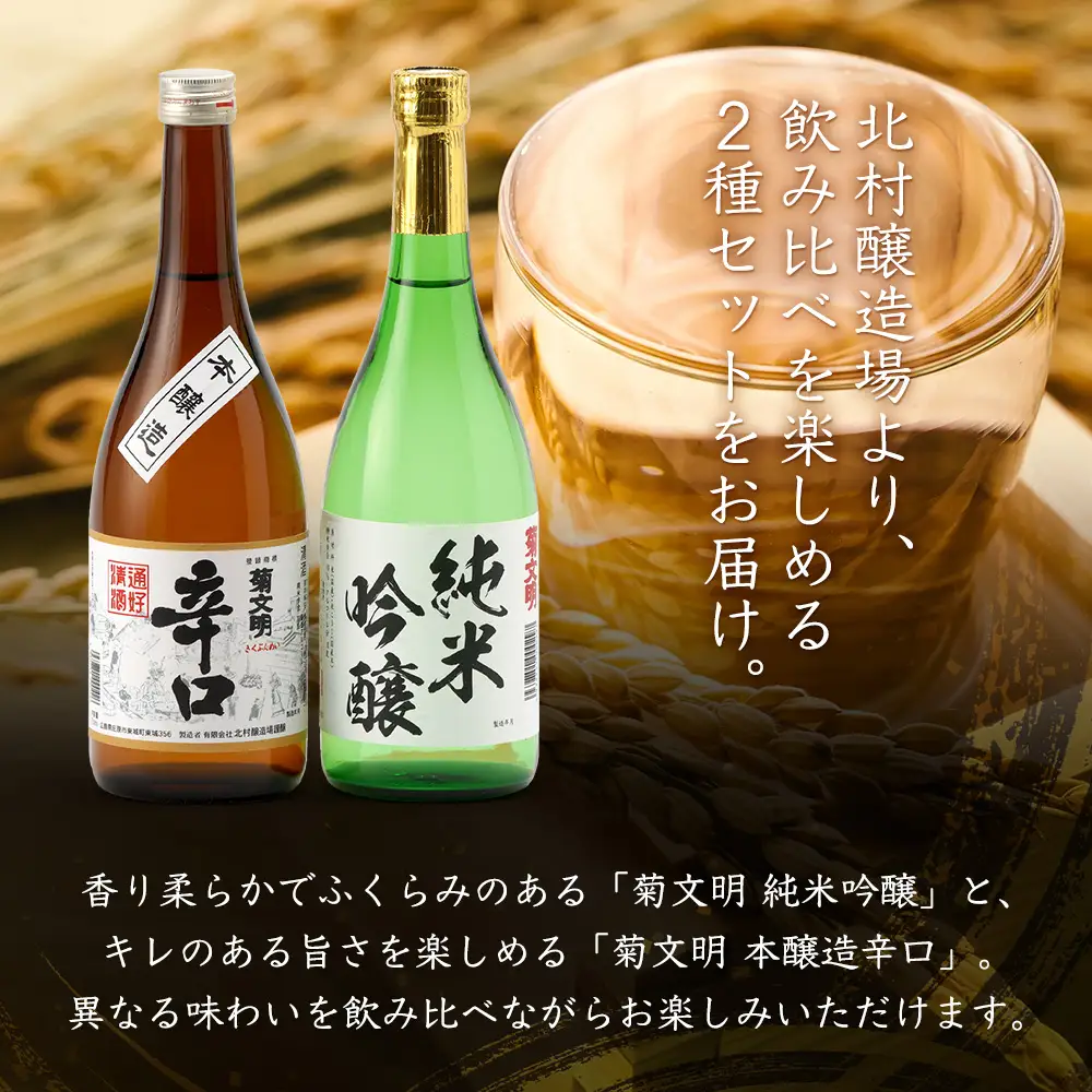 菊文明 純米吟醸 本醸造辛口 セット 合計2本 日本酒 清酒 お酒 北村醸造場