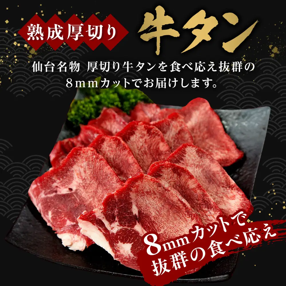 【本場仙台の味】熟成厚切り牛タン 1kg（500g×2p）～8mmカットで抜群の食べ応え～【肉 牛肉 タン 仙台 名物 グルメ 厚切り 焼肉 プレミアム バーベキュー ジューシー 柔らかい 食品 人気 ギフト 風味豊か 旨味 冷凍保存 焼き方簡単 食べ比べ 高級 贅沢】