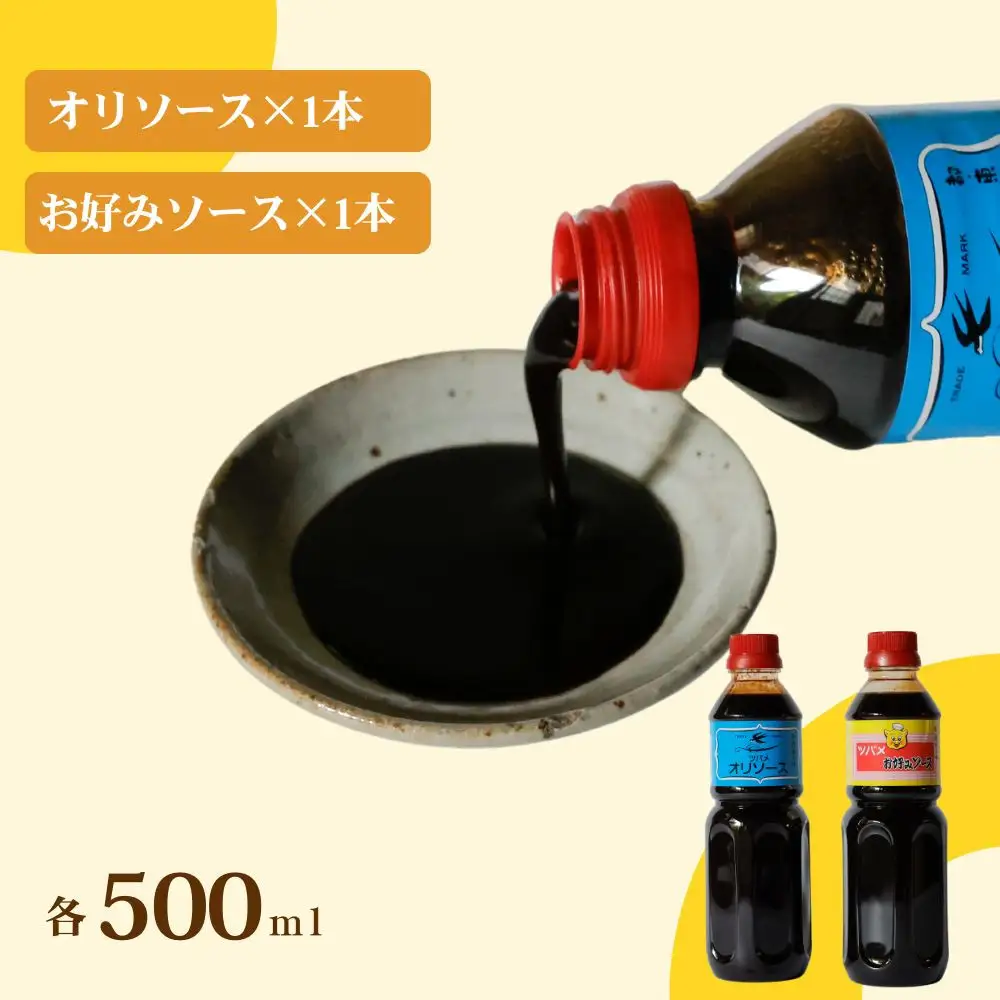 【ツバメソース】オリソース＆お好みソース 2種詰め合わせ  500ml 各1本 | 都・東寺の味 調味料 老舗メーカー