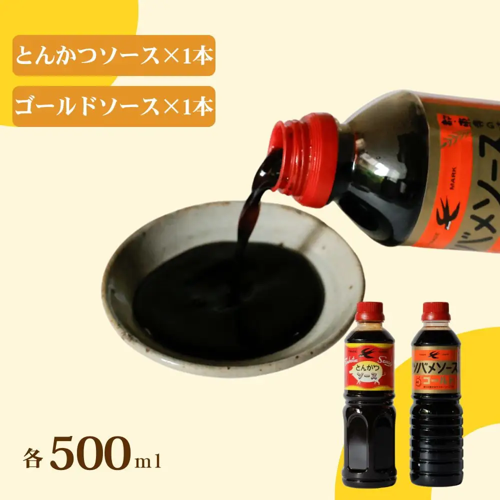 【ツバメソース】とんかつソース・ゴールドソース 2種詰め合わせ  500ml 各1本 | 都・東寺の味 調味料 老舗メーカー