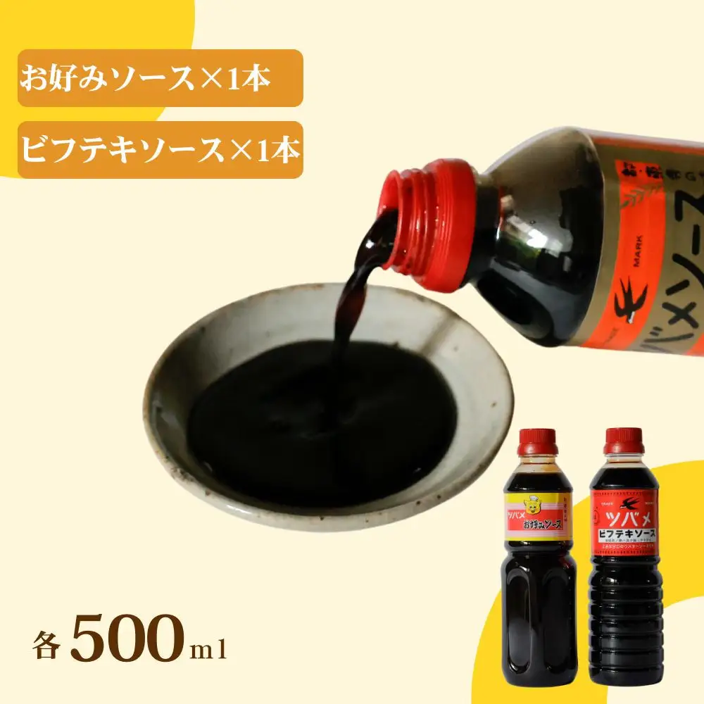 【ツバメソース】お好みソース・ビフテキソース 2種詰め合わせ 500ml 各1本 | 都・東寺の味 調味料 老舗メーカー