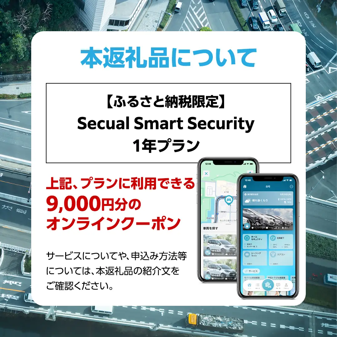 【ふるさと納税限定】 Secual Smart Security 1年プラン（クーポン 9,000円分）