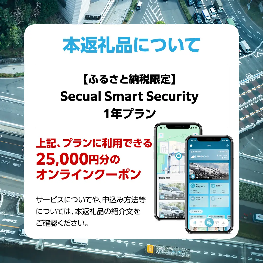 【ふるさと納税限定】 Secual Smart Security 1年プラン（クーポン 25,000円分）
