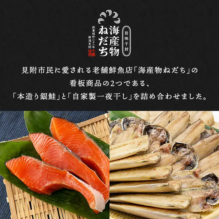 【お中元用】ねだち&nbsp;本造り銀鮭(5切)と自家製一夜干し3種セット（計11点）