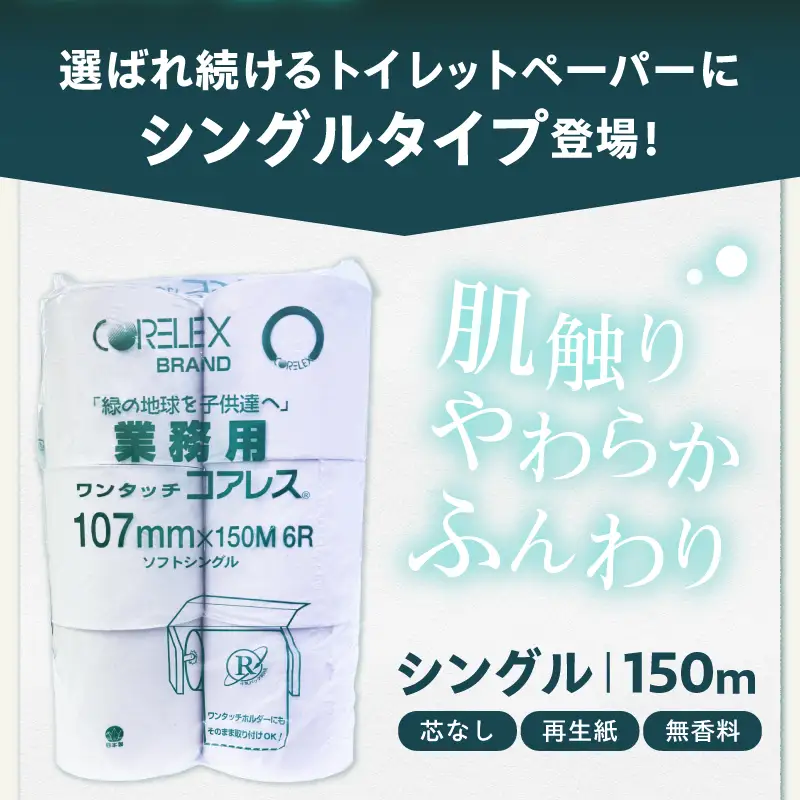 〈最短翌日発送〉【家族で使える安心の量 】甲府古紙使用トイレットペーパー シングル（1ロール：150m）×48ロール 2.5倍巻