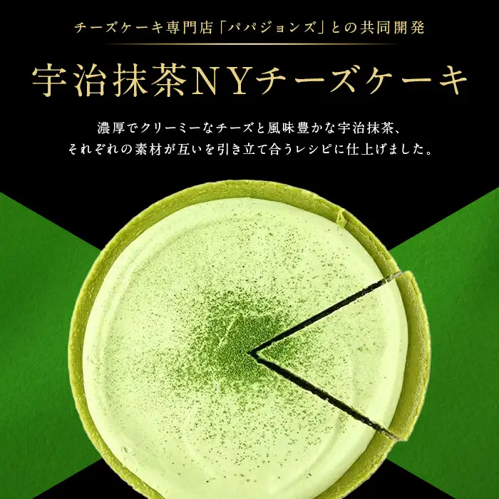 《伊藤久右衛門》宇治抹茶 NYチーズケーキ(1台+抹茶スティック付) チーズケーキ ニューヨークチーズケーキ 抹茶 宇治 パパジョンズ 濃厚 クリーミー なめらか しっとり 【uj-AD001】【伊藤久右衛門】
