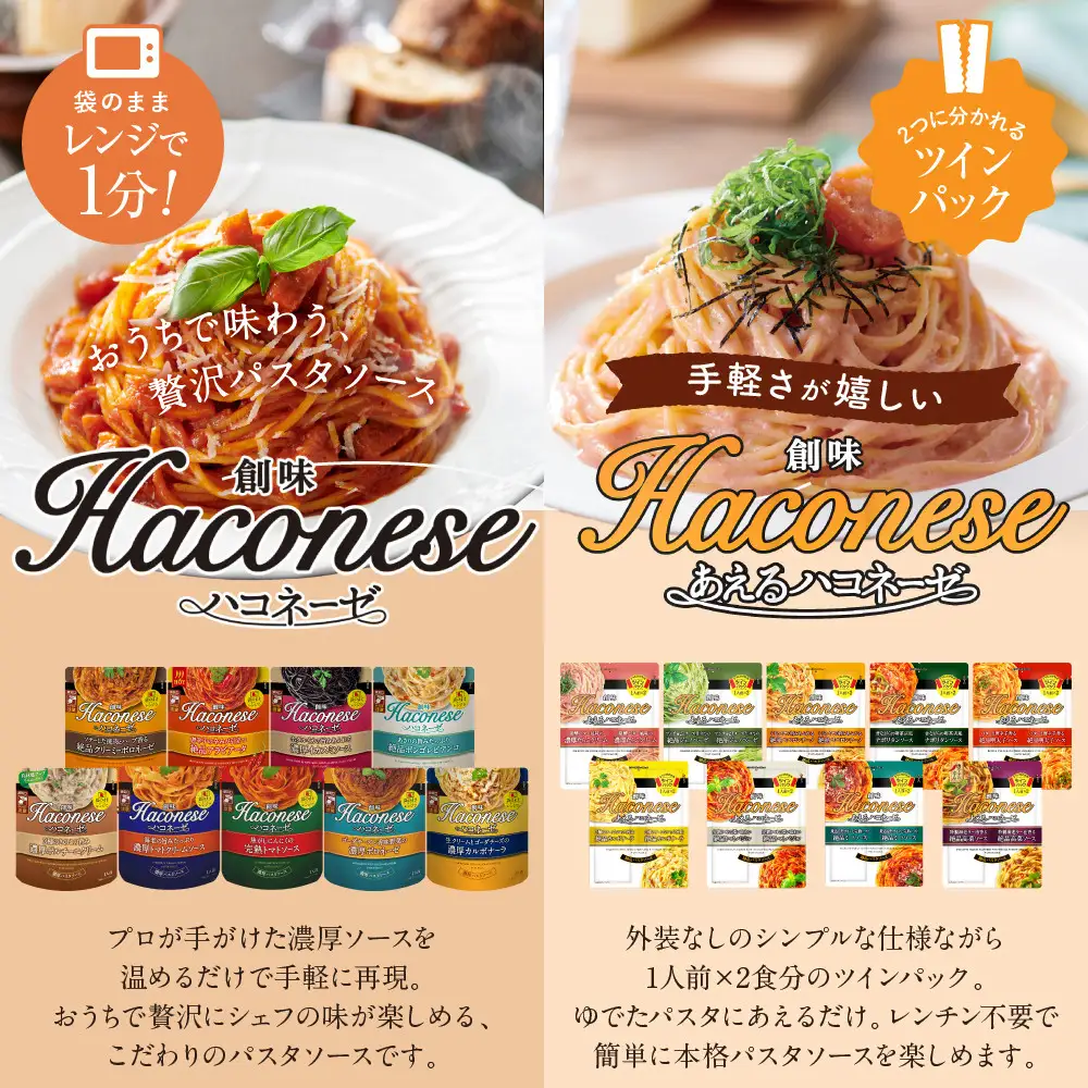 ハコネーゼ全18種コンプリートセット｜創味 大人気パスタソース レトルト