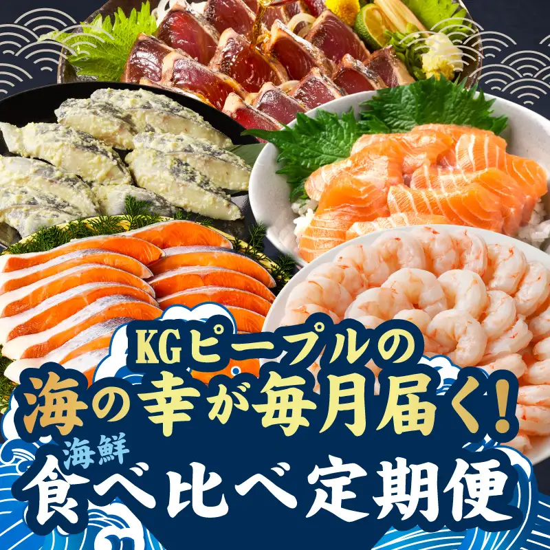 海鮮食べ比べ 定期便 全5回 総量6kg以上