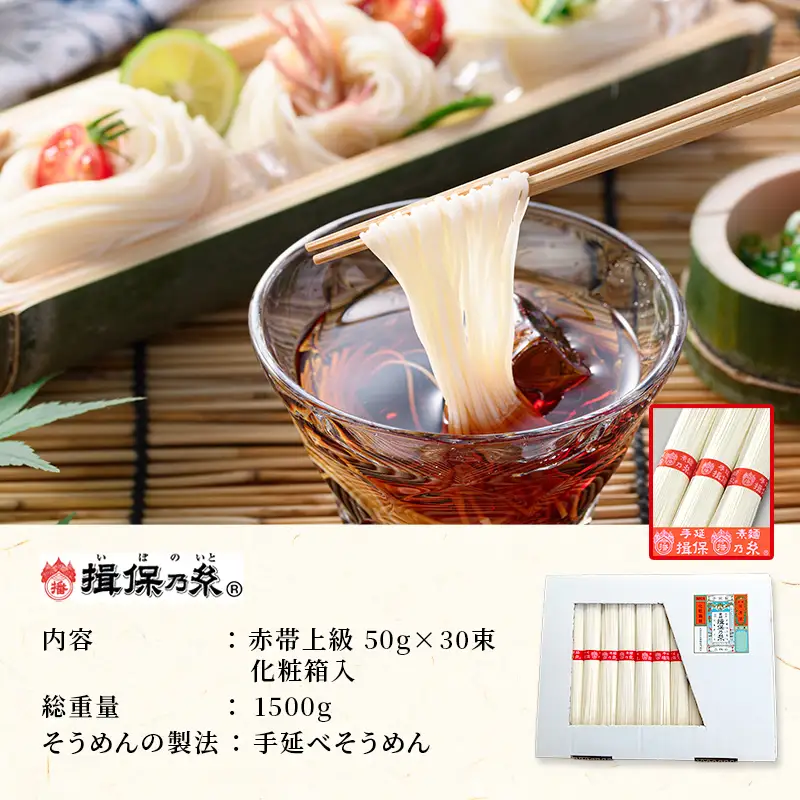 揖保乃糸 上級 赤帯 30束 紙函入り 手延べそうめん 播州そうめん ギフト お中元