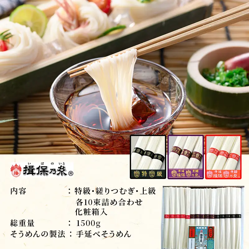 揖保乃糸 食べ比べ 詰め合わせ 特級 縒りつむぎ 上級 各10束 化粧箱入り 手延べそうめん