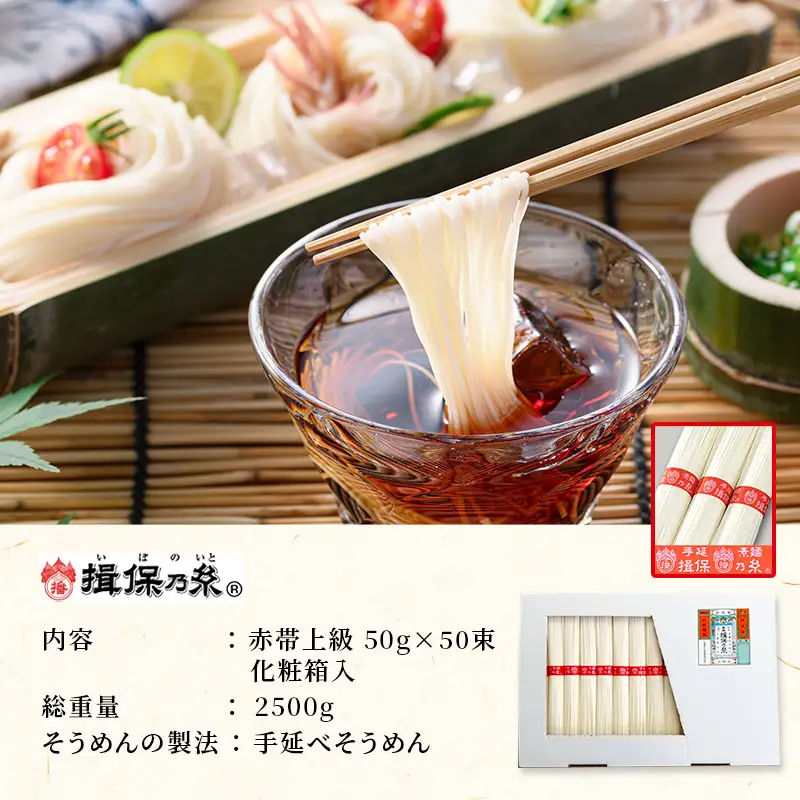 揖保乃糸 上級 赤帯 50束 紙函入り 手延べそうめん 大容量 ギフト お中元 播州そうめん