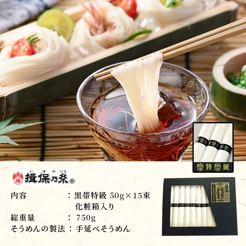 揖保乃糸  特級 15束 ギフト お中元 播州そうめん