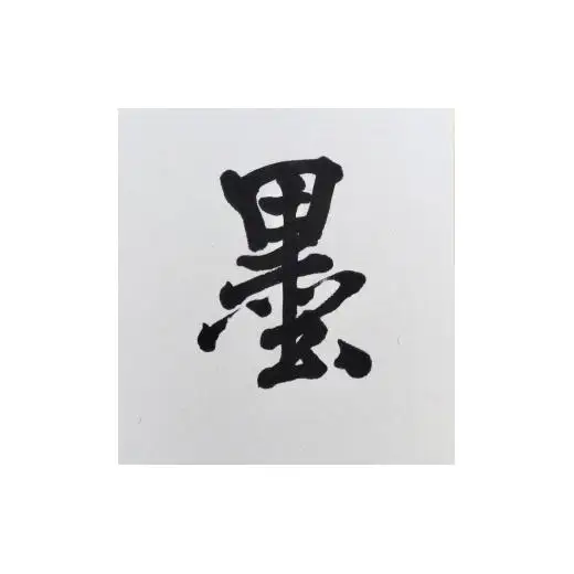 N399　紀州墨