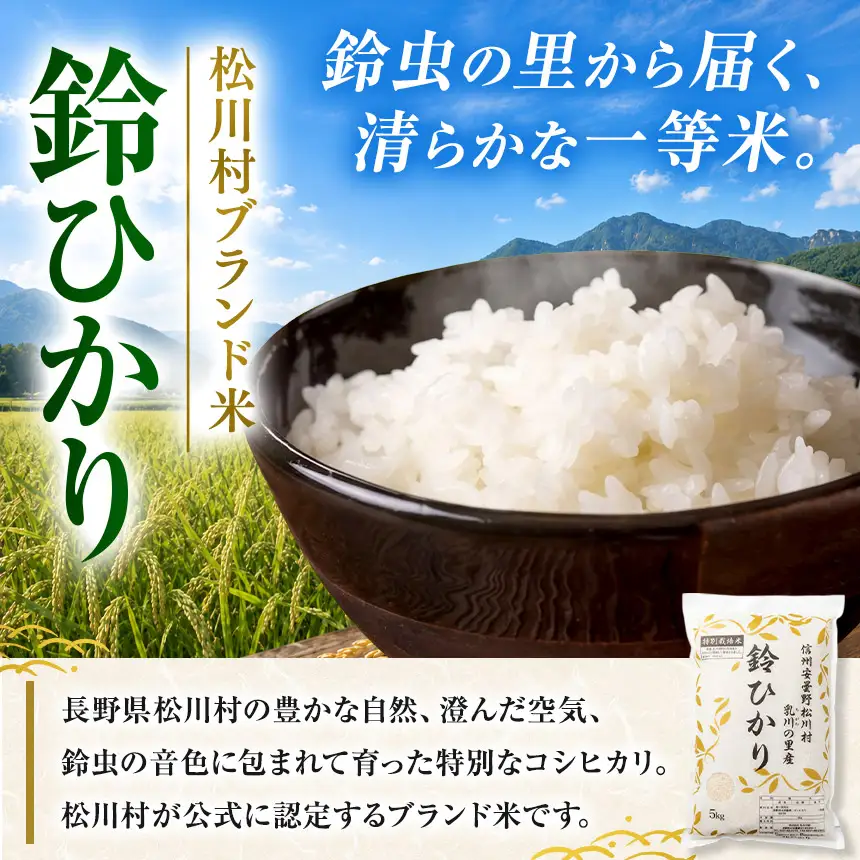 【令和8年産先行予約】【定期便3回】鈴ひかり 松川村認定ブランド米 特別栽培米 白米 5kg | 乳川の里
