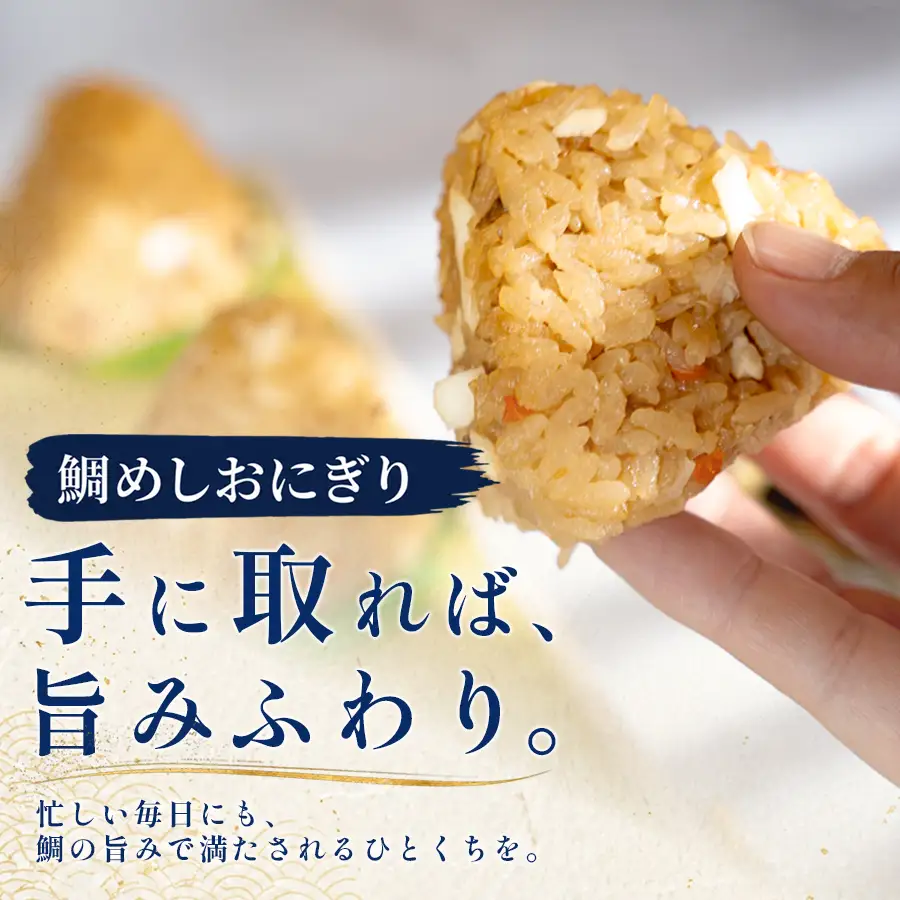 天然真鯛 鯛めしおにぎり 5個 冷凍 個包装 1個80g 大月町産米使用 レンジ 簡単 お弁当 行楽 茶漬け だし茶漬け おむすび 冷凍おにぎり 海鮮 魚介 真鯛 鯛 高知県 大月町