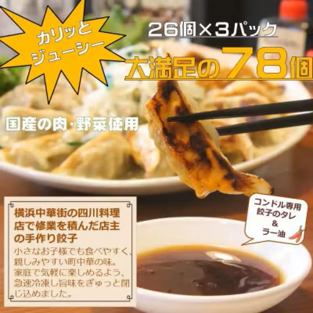 【子供も食べやすい】能登豚を使用したやみつき餃子 78個 餃子のコンドル特性タレ2本とラー油1本付