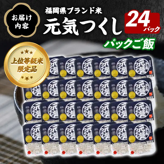 【パックご飯】福岡県産米 元気つくし(計24パック) お米 米 コメ おこめ こめ 元気つくし 小分け 白米 ごはん ご飯 福岡県産 ブランド米 常温 常温保存 金のめし丸 非常用 保存食 備蓄 防災 【農産物直売所ほたるの里】as52-036