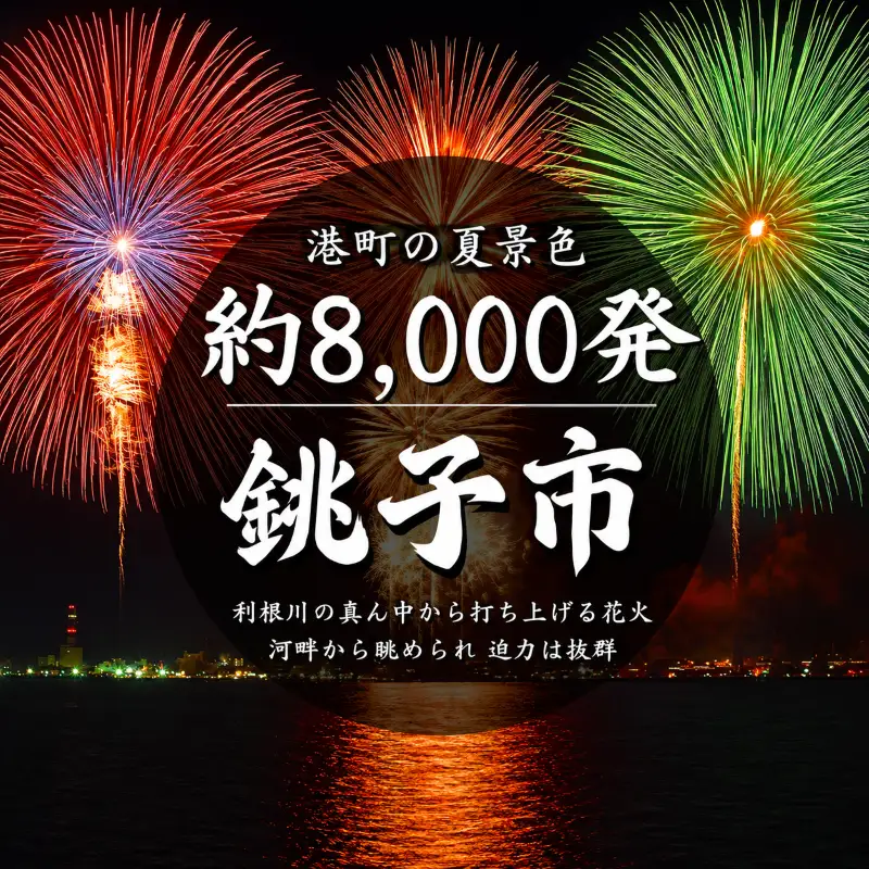 【先行予約】 2026 銚子 みなとまつり 花火大会 ペア チケット（ 花火大会 観覧席 ＋ 宿泊券 ） 