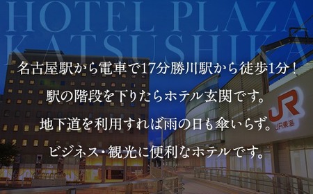 ホテルプラザ勝川 宿泊プラン1名様（シングルルーム1泊＋朝食付き） | 宿泊券 愛知 春日井市