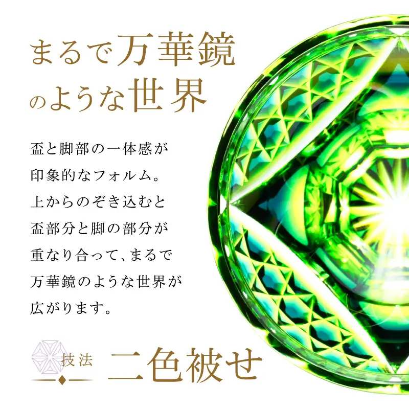 島津薩摩切子 脚付盃 C-201 蒼黄緑 K010-057_03 薩摩切子 切子 伝統工芸品 盃