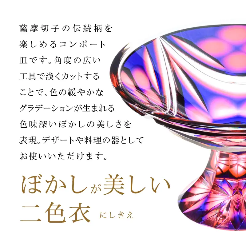 島津薩摩切子 二色高杯 ルリ金赤 C-216 K010-062_01 薩摩切子 切子 伝統工芸品 皿
