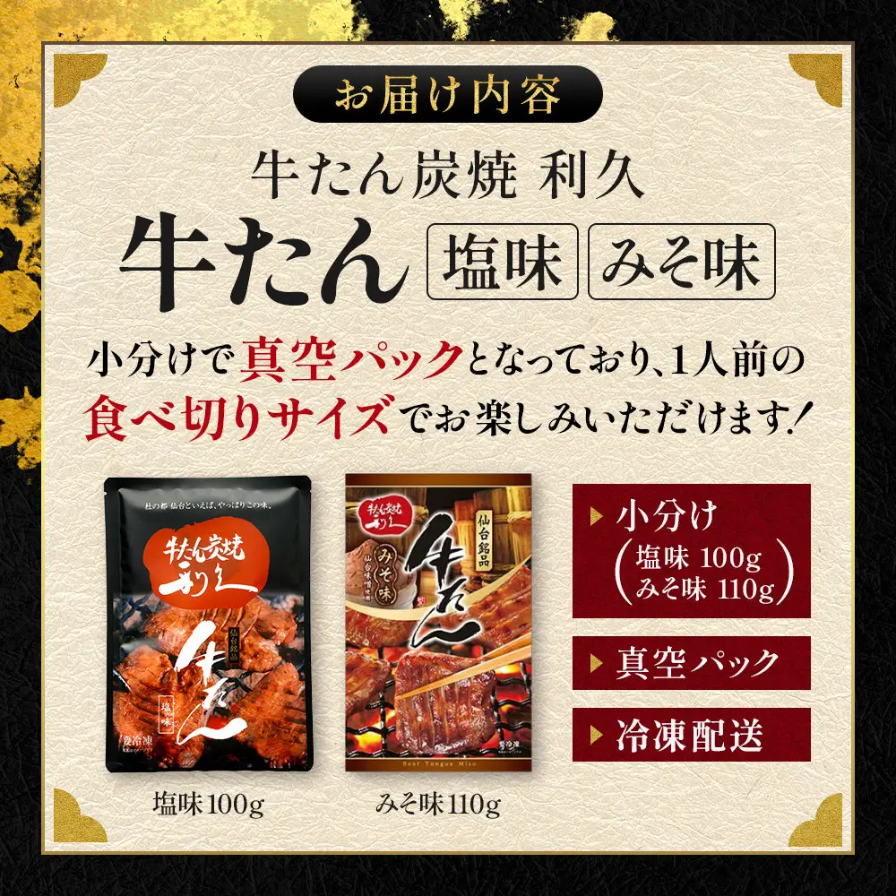 牛たん炭焼　利久　牛たん塩味・味噌味各3個セット ｜ 牛たん