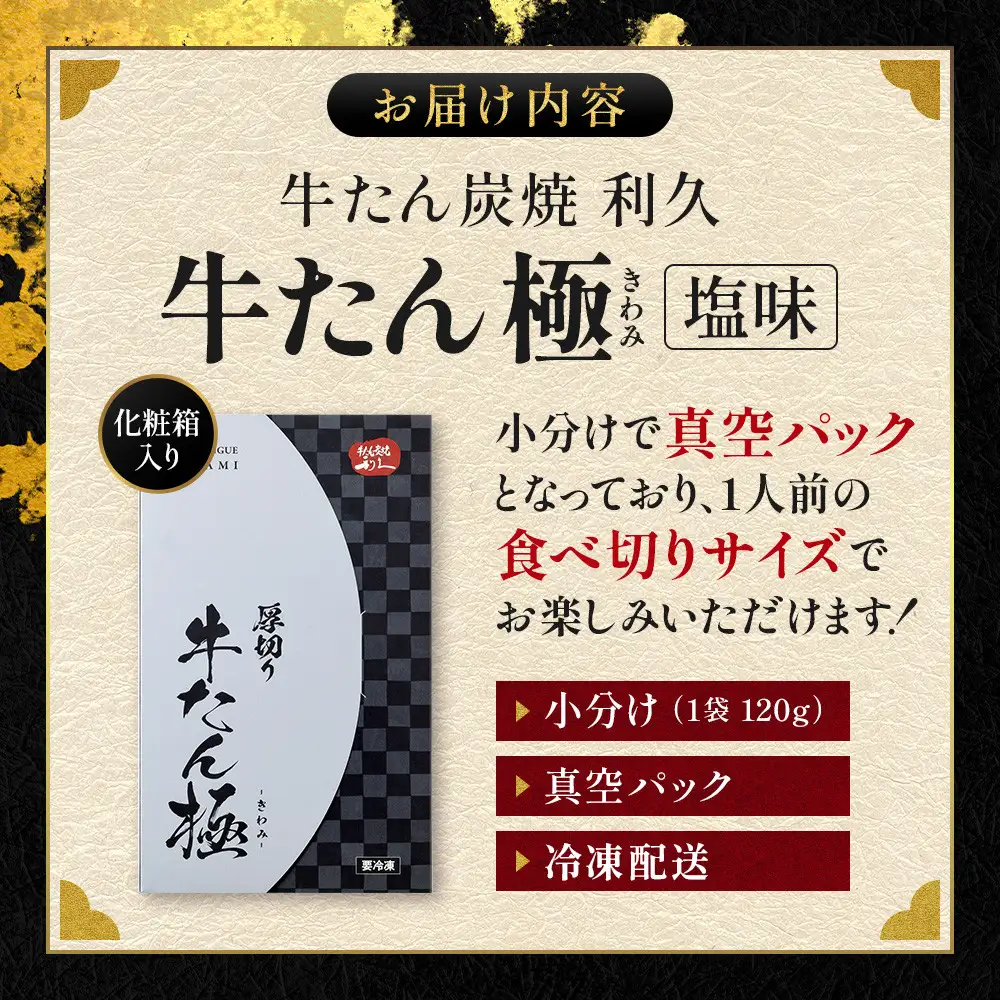 牛たん炭焼利久 牛たん極（塩味）4箱セット ｜ 牛たん