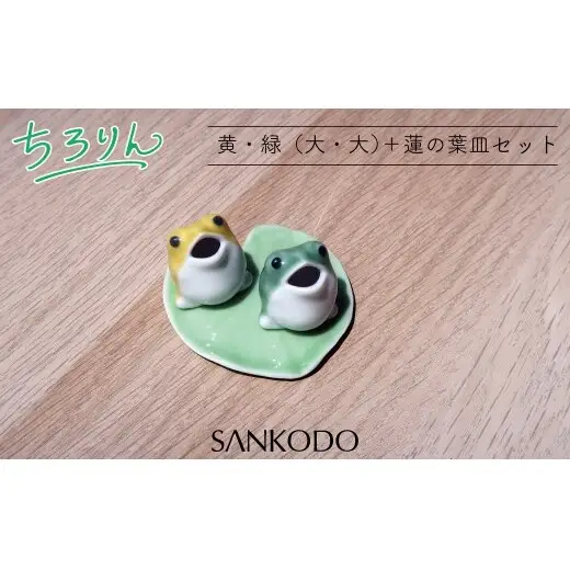 「有田焼ミクロス」ちろりん カエル 緑・黄 大セット【三光堂商店】 置物 オブジェ 有田焼 カエル かえる 縁起物 玄関 可愛い かわいい 癒し インテリア ギフト プレゼント A12-241