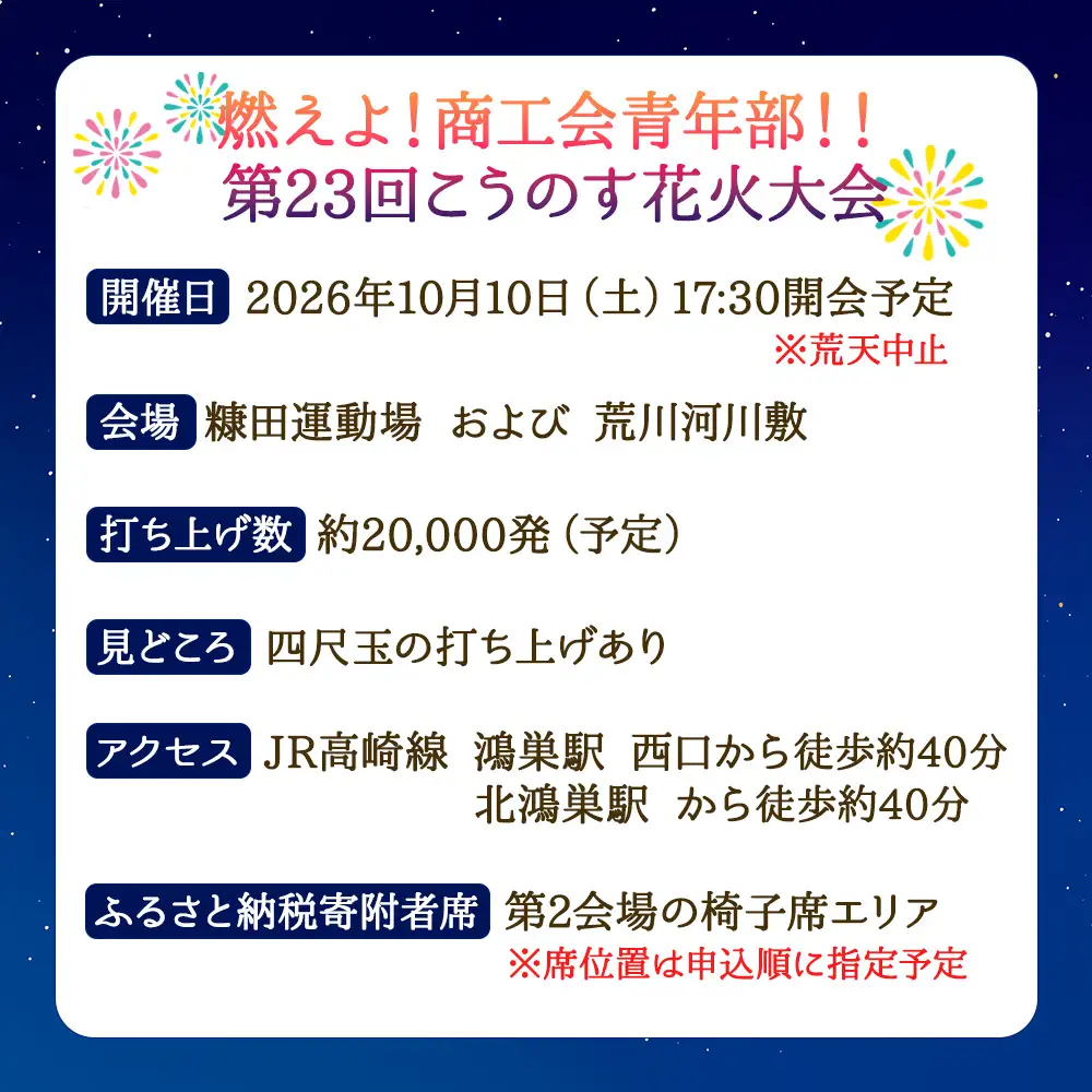 第23回こうのす花火大会　観覧チケット4席分　2026年10月10日（土） No.625