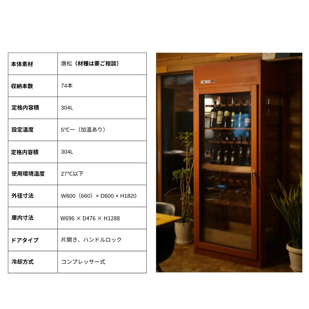 「木」のワインセラー（薄茶色） | ワインセラー