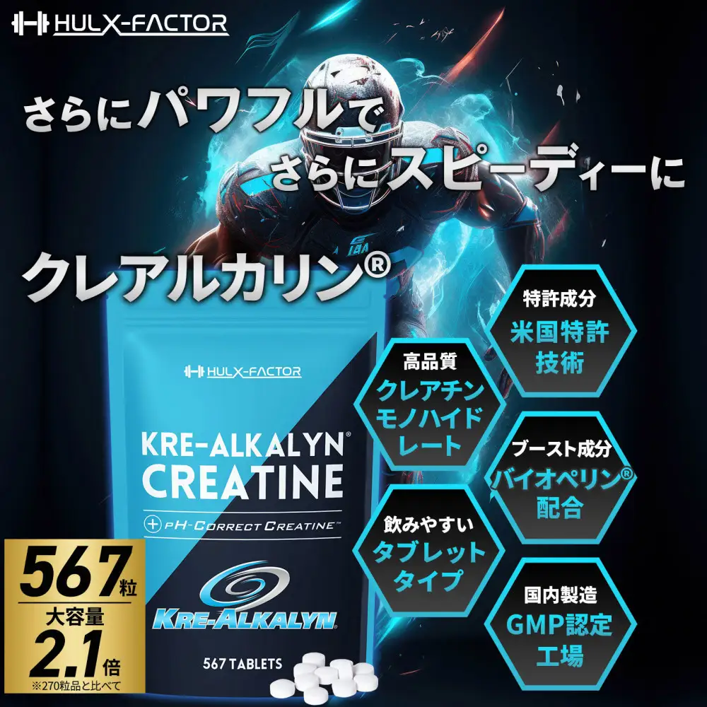 ハルクファクター クレアルカリン 大容量 567粒 63日分 クレアチン モノハイドレート アメリカ産 高純度 錠剤 国内製造 特許 バイオペリン配合
