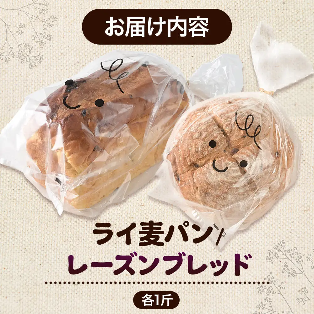 パン好きに贈るパンセット計2斤（ライ麦パン 1斤・レーズンブレッド 1斤） 《冷凍パン》