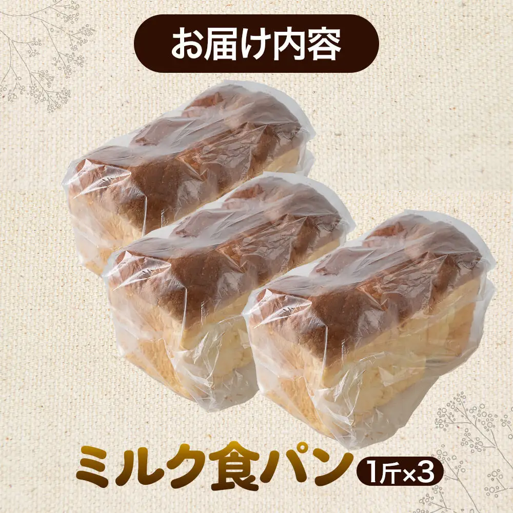 パン好きに贈るミルク食パン（3斤）《冷凍パン》